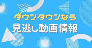 ダウンタウンなう 配信