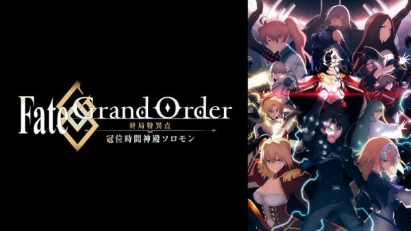 Fate/Grand Order -終局特異点 冠位時間神殿ソロモン- 動画