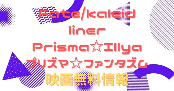 Fate/kaleid liner Prisma☆Illya プリズマ☆ファンタズム　動画