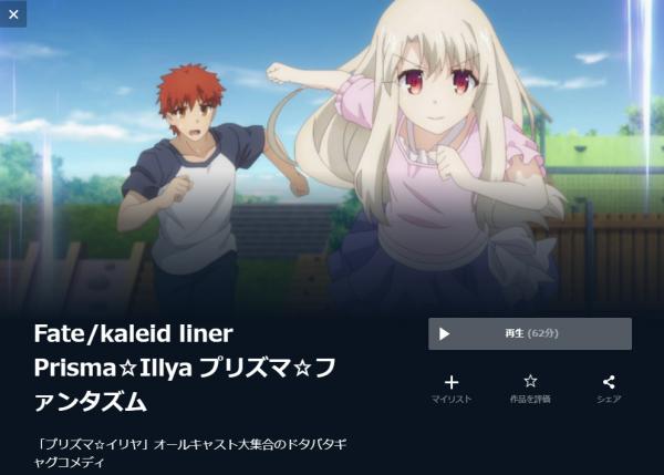Fate/kaleid liner Prisma☆Illya プリズマ☆ファンタズム u-next