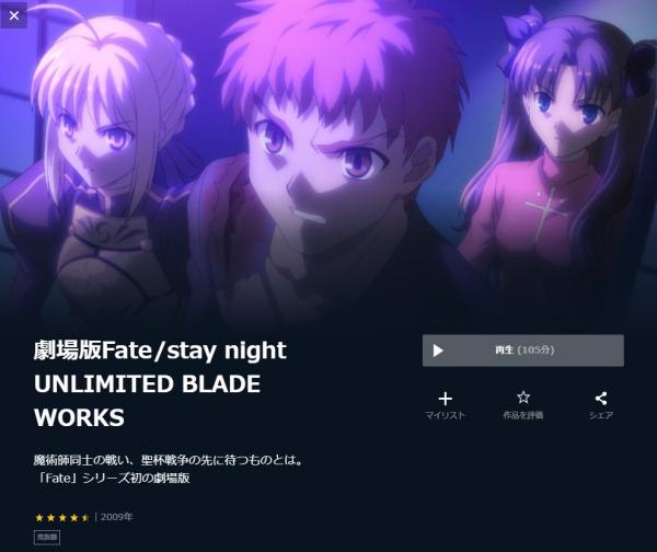 劇場版Fate/stay night UNLIMITED BLADE WORKS u-next