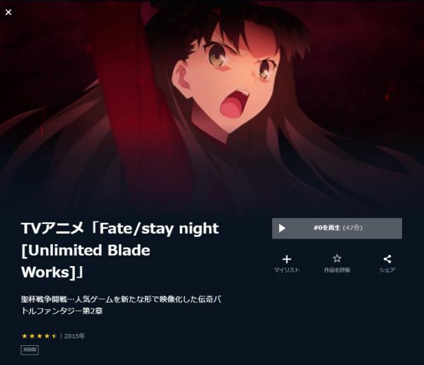 Fate/stay night [UBW](2期) u-next