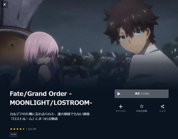 Fate/Grand Order-MOONLIGHT/LOSTROOM- u-next