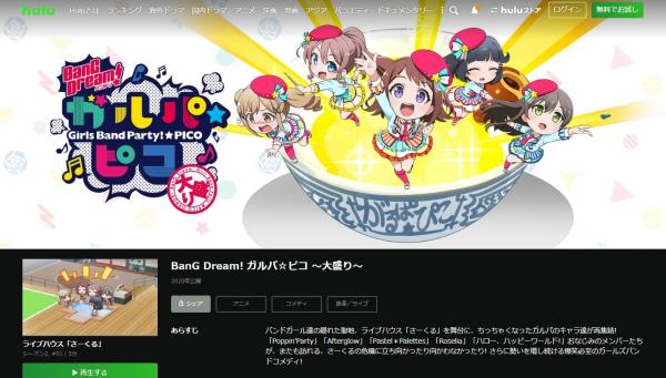 BanG Dream! ガルパ☆ピコ 〜大盛り〜（第2期） hulu