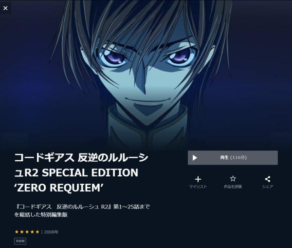 コードギアス 反逆のルルーシュR2 SPECIAL EDITION ‘ZERO REQUIEM’ u-next