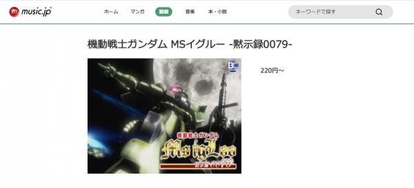 機動戦士ガンダム MS IGLOO（イグルー）シリーズ黙示録0079 music.jp