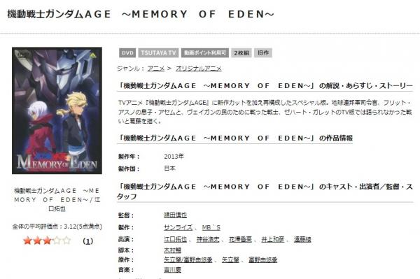 機動戦士ガンダムAGE MEMORY OF EDEN tsutaya