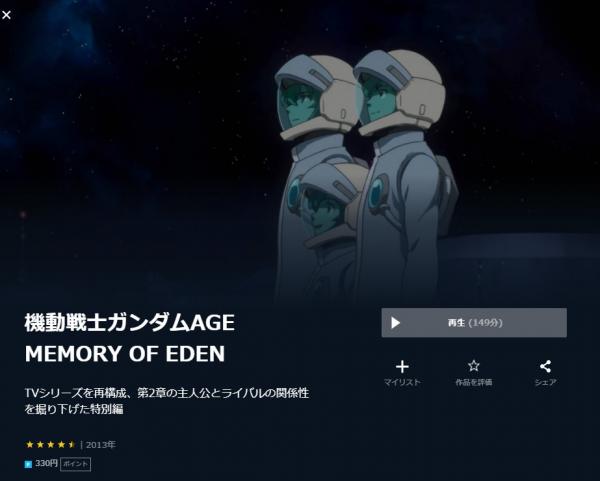 機動戦士ガンダムAGE MEMORY OF EDEN u-next