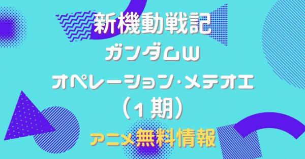 アニメ｜新機動戦記ガンダムW オペレーション・メテオI（1期）の動画を 
