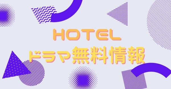 HOTEL　動画