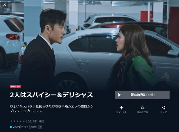 韓国ドラマ｜2人はスパイシー&デリシャスの動画を日本語字幕で無料視聴 