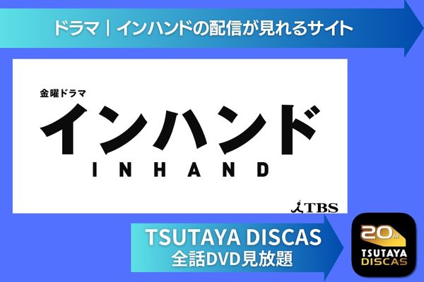 ドラマ｜インハンドの動画を全話無料で視聴できる配信サイト | VODズバッ！