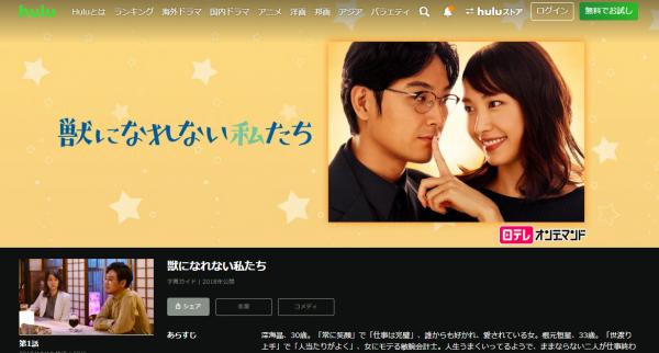 獣になれない私たち hulu