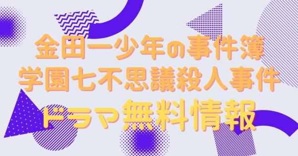 金田一少年の事件簿 学園七不思議殺人事件 配信