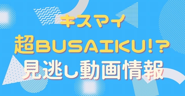 キスマイ超BUSAIKU！？