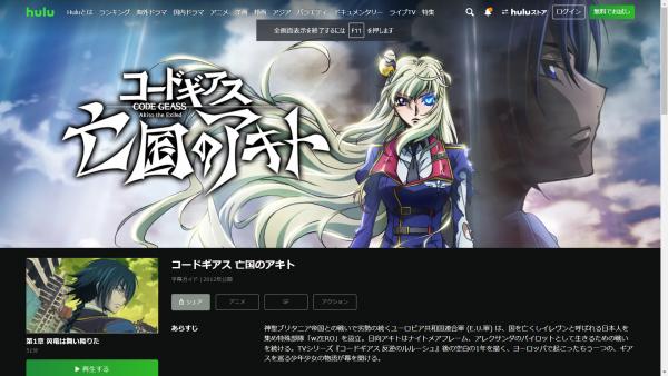 コードギアス 亡国のアキト hulu