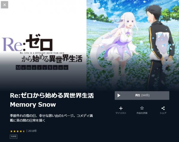 映画｜Re:ゼロから始める異世界生活 Memory Snowの動画をフルで無料視聴できる配信サイトはここ！ | アニメ！アニメ！VOD比較