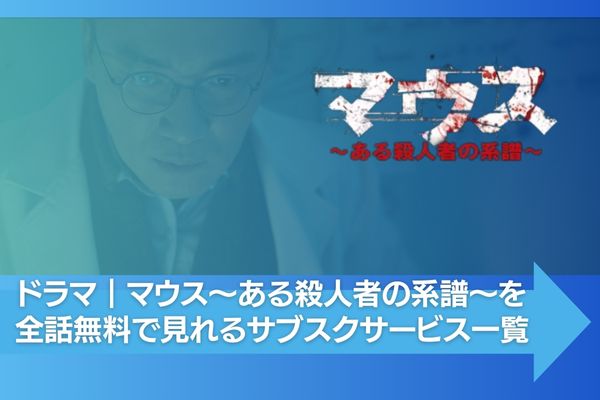 マウス～ある殺人者の系譜～ 配信