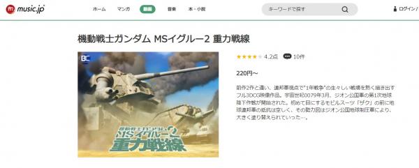 機動戦士ガンダム MS IGLOO（イグルー）重力戦線 music.jp