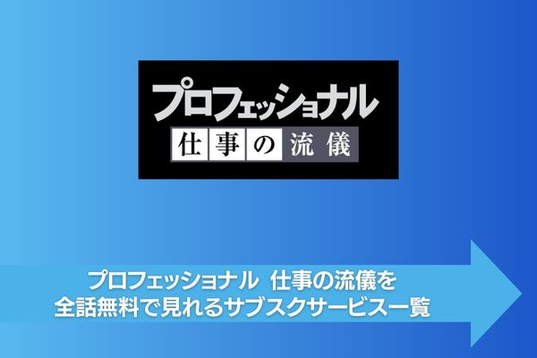 プロフェッショナル 仕事の流儀 サブスク