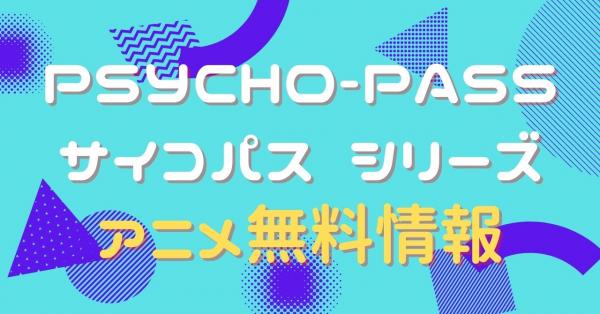 PSYCHO-PASS サイコパス 全シリーズ 動画配信まとめ