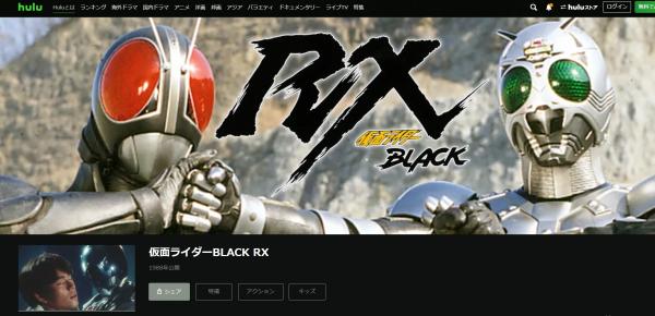 仮面ライダーBLACK RX hulu