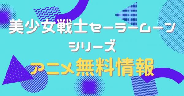 美少女戦士セーラームーン 全シリーズ動画まとめ 動画