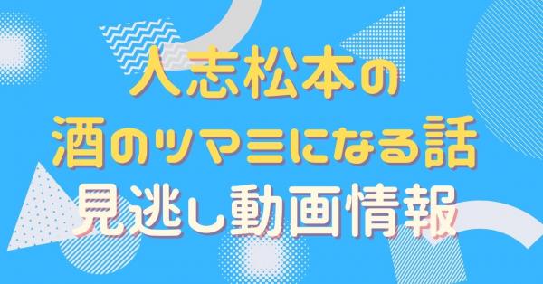 人志松本の酒のツマミになる話 動画