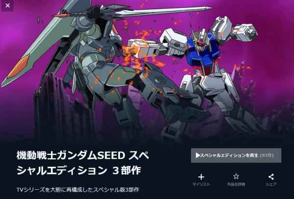 機動戦士ガンダムSEED スペシャルエディション 3部作 u-next