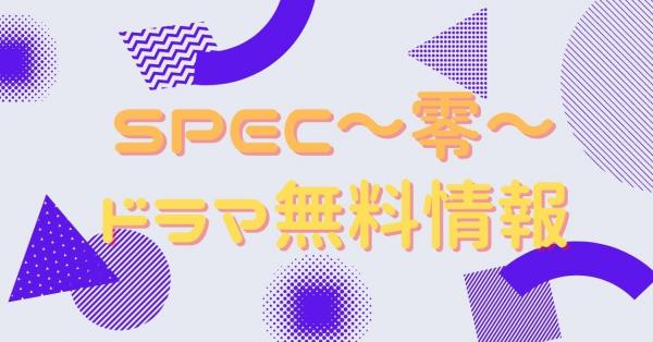 SPEC〜零〜　動画