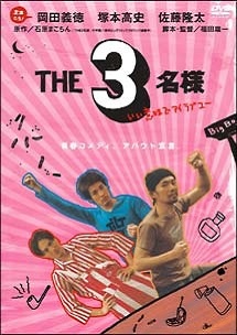 THE3名様