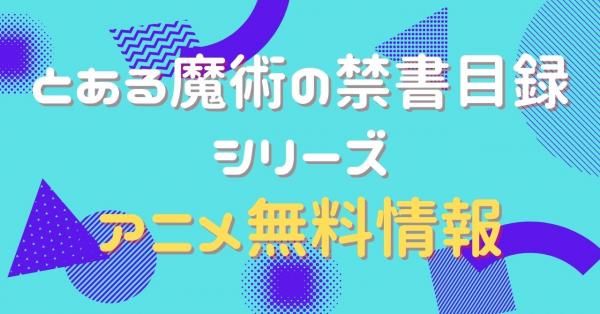 とある魔術の禁書目録 配信