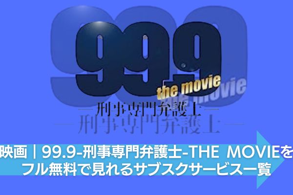 99.9-刑事専門弁護士-THE MOVIE 配信