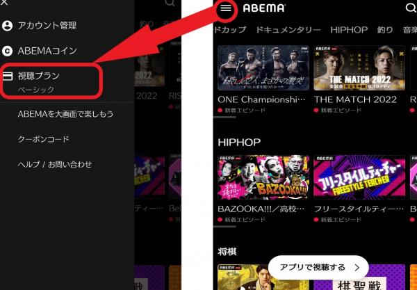 ABEMA　プラン選択