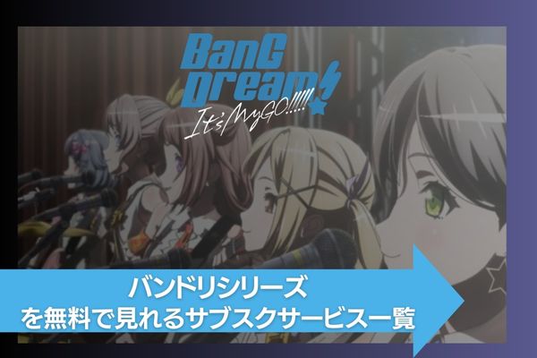 アニメ｜BanG Dream!（バンドリ！）の動画を全話無料で全シリーズ視聴 | アニメ！アニメ！VOD比較