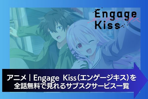 Engage Kiss（エンゲージキス） 配信