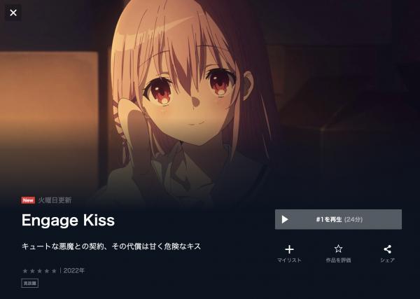 Engage Kiss u-next