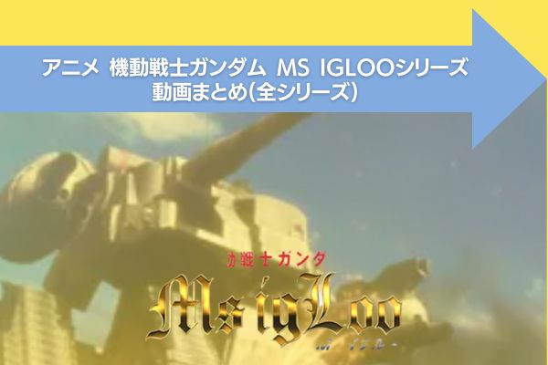 機動戦士ガンダム MS IGLOO 配信