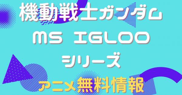 機動戦士ガンダム MS IGLOOシリーズ　配信