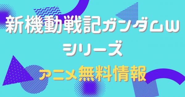 新機動戦記ガンダムWシリーズ 配信