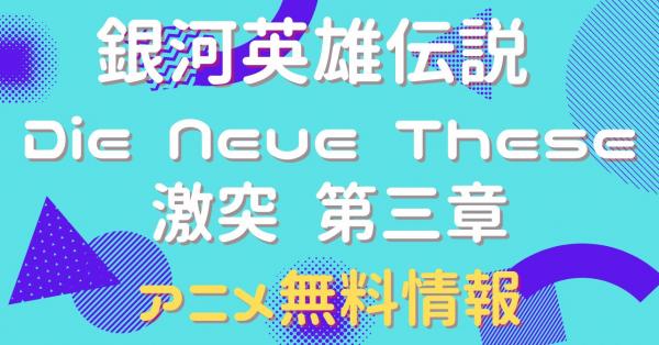 銀河英雄伝説 Die Neue These 激突 第三章　配信