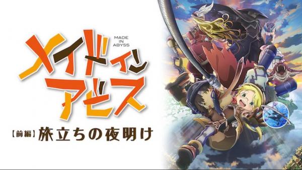 劇場版総集編メイドインアビス前編