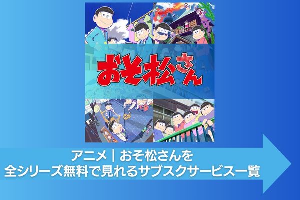 おそ松さん サブスク