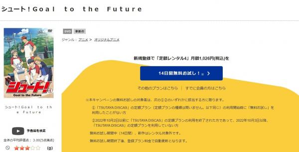 シュート！Goal to the Future（2期） tsutaya