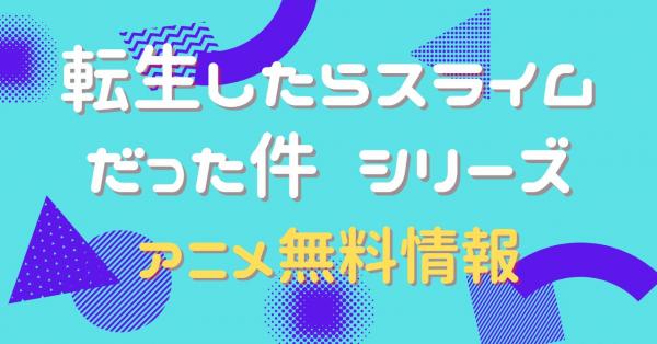 転生したらスライムだった件 全シリーズ動画まとめ