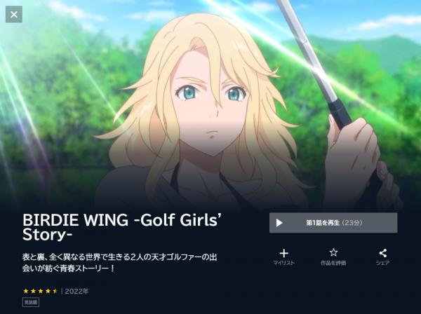 BIRDIE WING（バーディウイング）-Golf Girls' Story- u-next