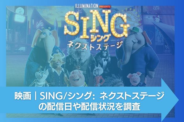 SING/シング: ネクストステージ 配信