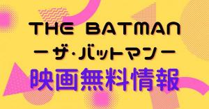 THE BATMAN－ザ・バットマン－ 配信