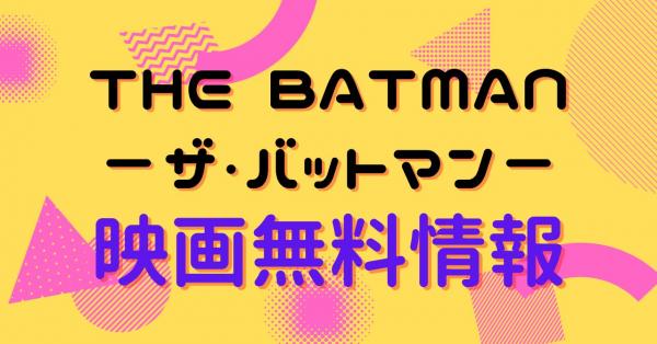 THE BATMAN－ザ・バットマン－ 配信