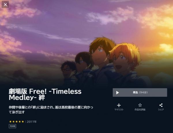劇場版 Free! -Timeless Medley- 絆 u-next